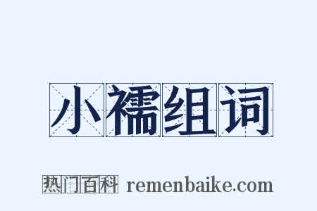 小襦组词是什么意思的图片